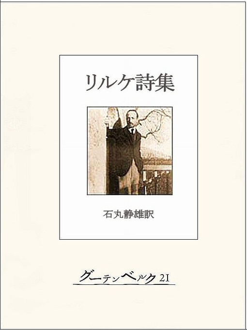 Title details for リルケ詩集 by ライネル・マリア・リルケ - Available